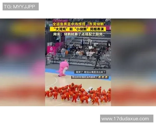 全运会男篮赛场东莞烧鹅来整活